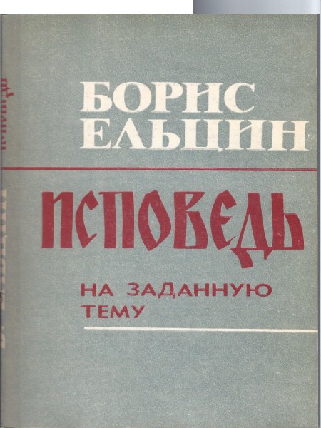 Исповедь на заданную тему