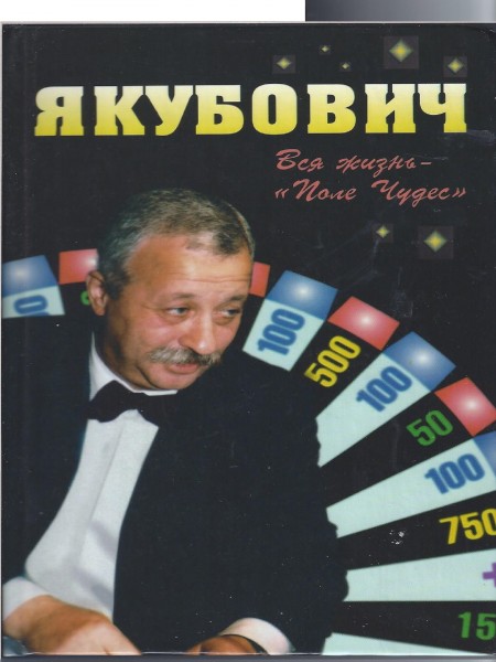 Якубович. Вся жизнь -
