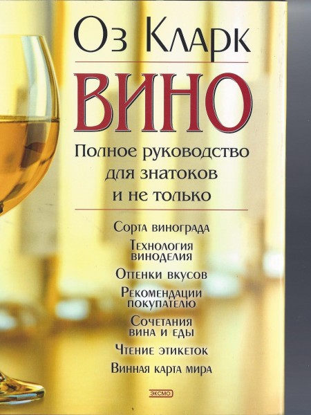 Вино.Полнле руководство длч хнаьоков и не только.
