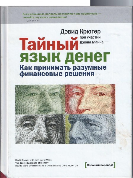 Тайный язык денег. Как принимать разумные финансовые решения.