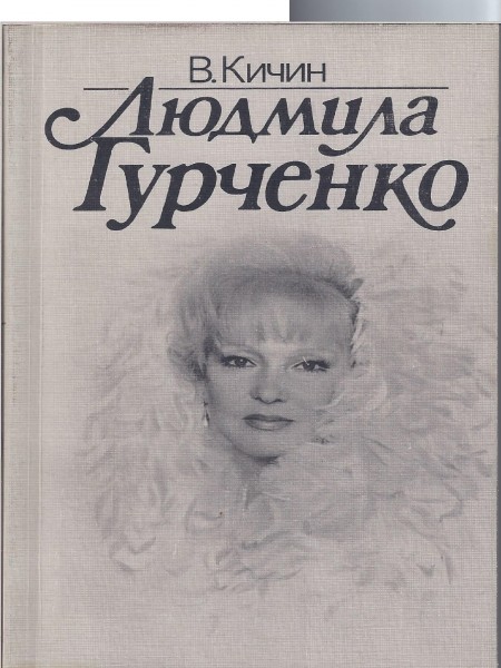 Людмила Гурченко