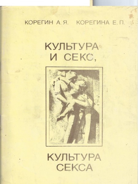 Культура и секс, культура секса