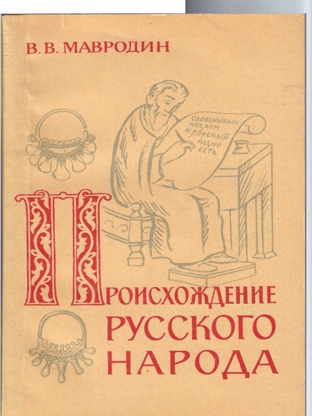 Происхождение русского народа