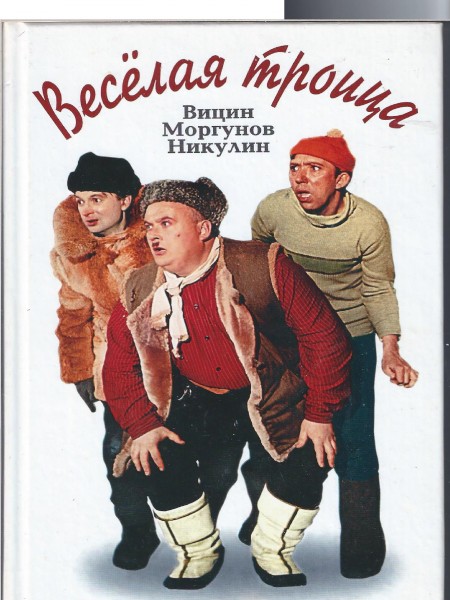 Весёлая троица.Вицин,Моргунов,Никулин