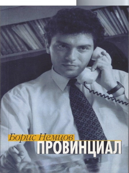 Провинциал