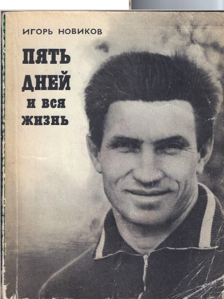 Пять дней и вся жизнь