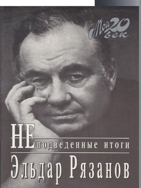 Серия Мой 20 век. НЕподведённые итоги