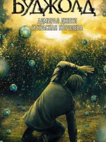 Адмирал Джоул и Красная королева