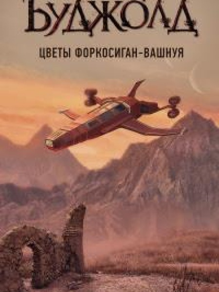 Цветы Форкосиган-Вашнуя