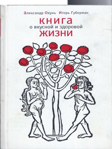 Книга о вкусной и здоровой жизни