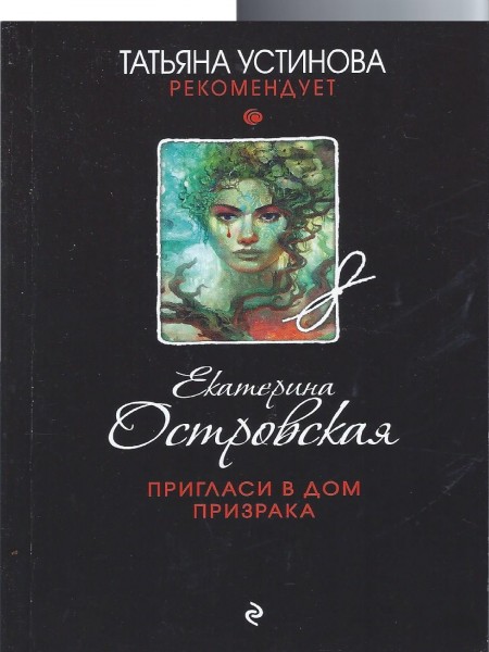 Пригласи в дом призрака