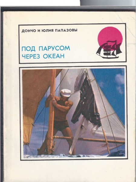 Под парусом через океан