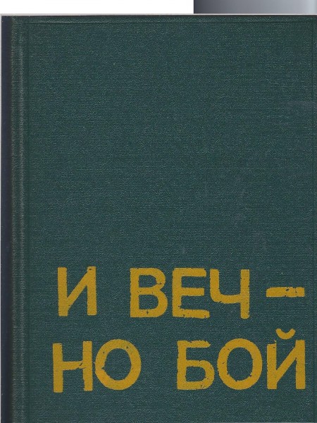 И вечно бой