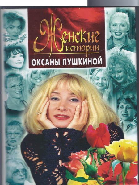 Женские истории Оксаны Пушкиной