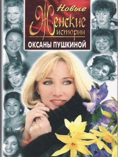 Новые женские истории Оксаны Пушкиной