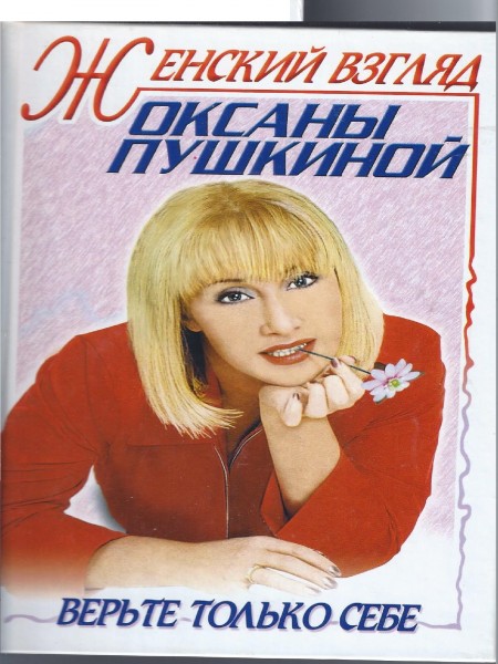 Женский взгляд Оксаны Пушкиной