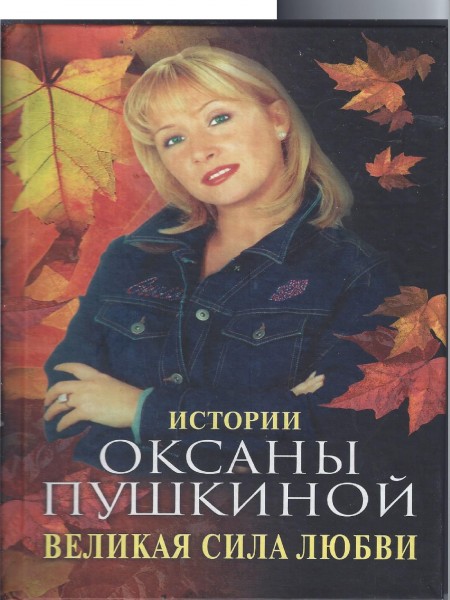 Великая сила любви. Истории Оксаны Пушкиной.