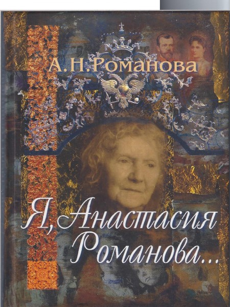 Я,Анастасия Романова...