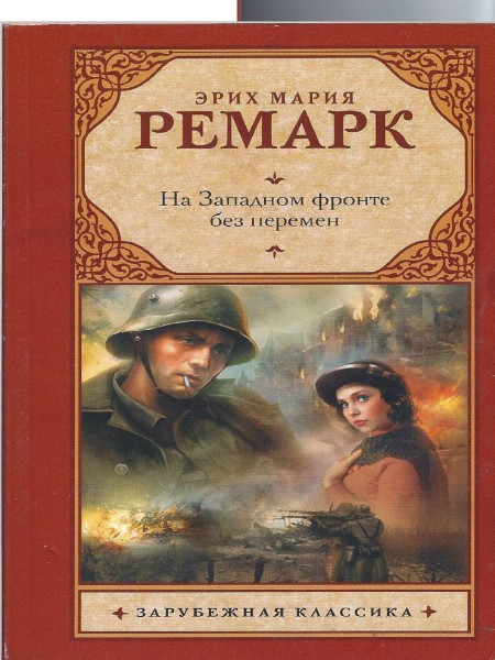 На Западном фронте без перемен