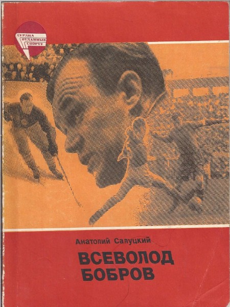 Всеволод Бобров