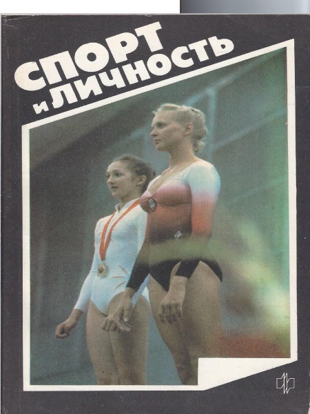 Ежегодник Спорт и личность