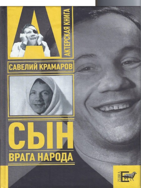 Савелий Крамаров.Сын врага народа.