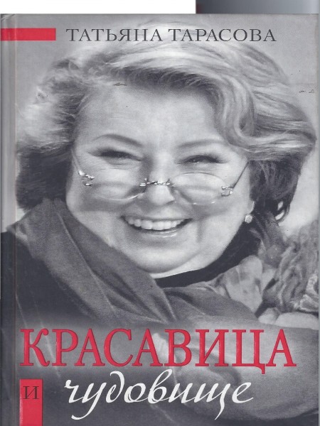 Красавица и чудовище