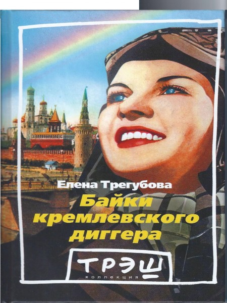 Байки кремлевского диггера