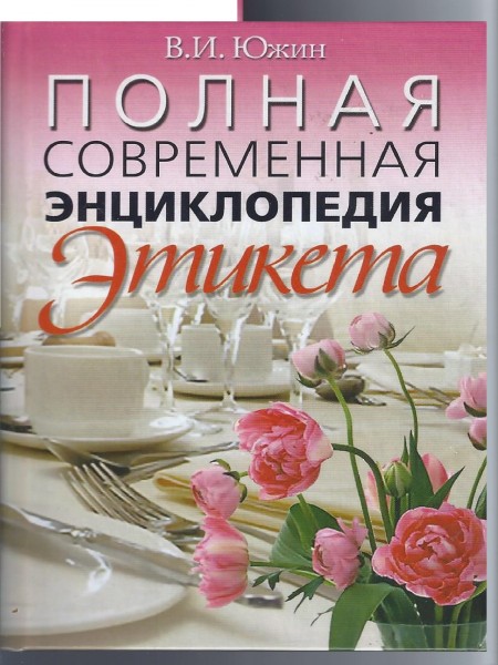 Полная энциклопедия этикета