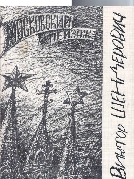 Московский пейзаж