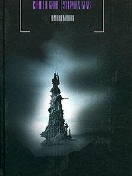 Темная Башня