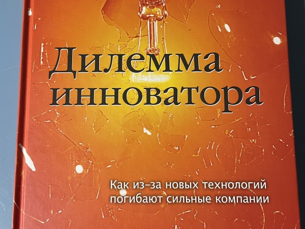 Дилемма инноватора