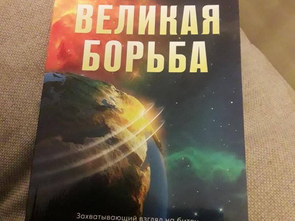 Великая борьба