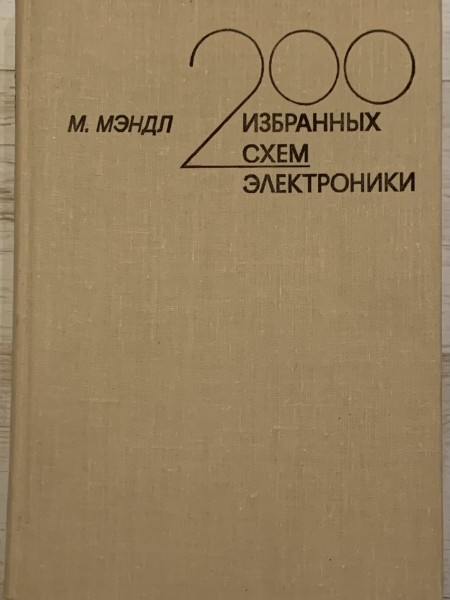 200 избранных схем электроники