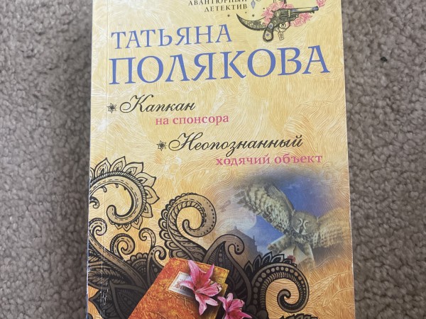 Капкан на спонсора. Неопознанный ходячий объект