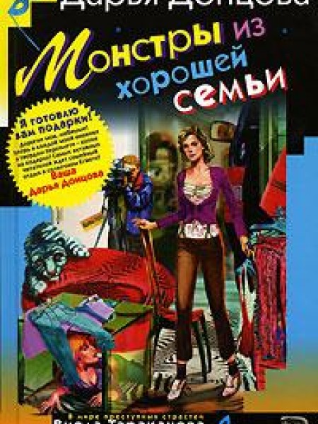 Монстры из хорошей семьи