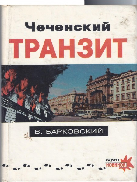 Чеченский транзит