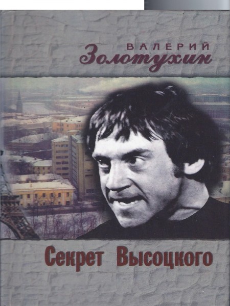 Секрет Высоцкого