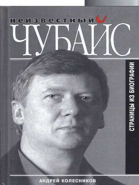 Неизвестный Чубайс