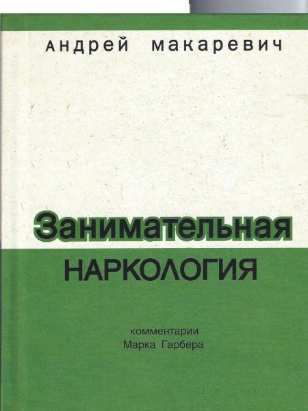 Занимательная наркология