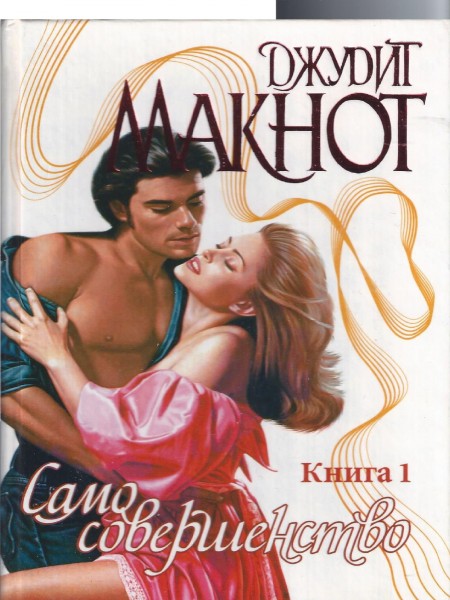 Само совершенство. Книша 1 и Книга 2.