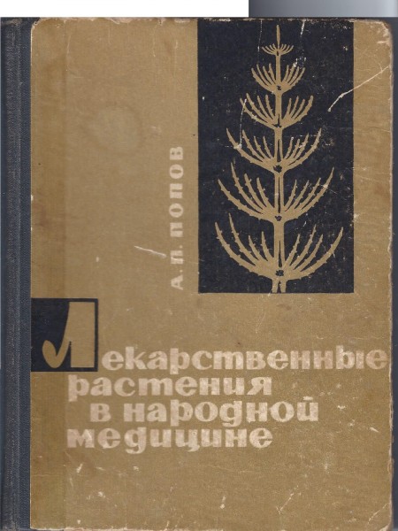 Лекарственные растения в народной медицине