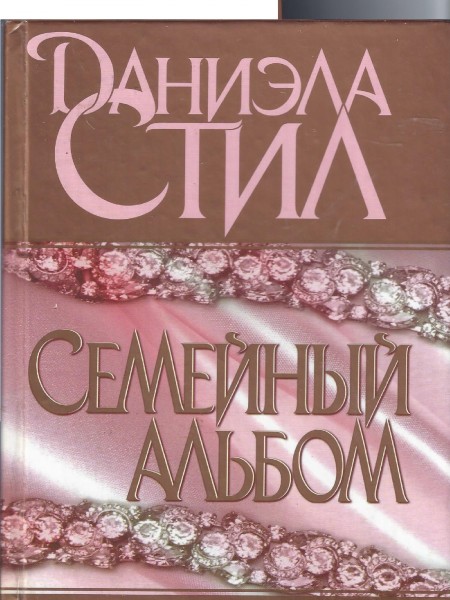 Семейный альбом