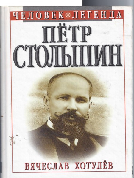 Пётр Столыпин
