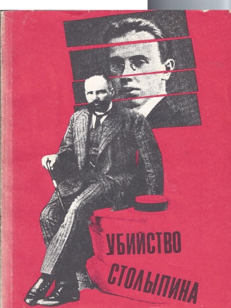 Убийство Столыпина