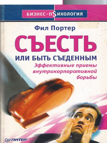 Съесть или быть съеденным