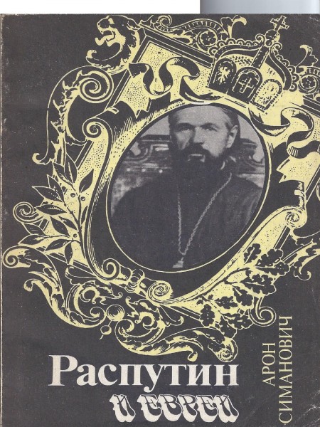 Распутин и евреи