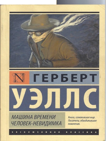 Машина времени. Человек-неведимка.
