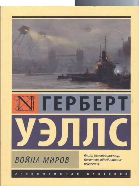 Война миров