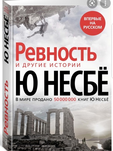 Ревность и другие историе